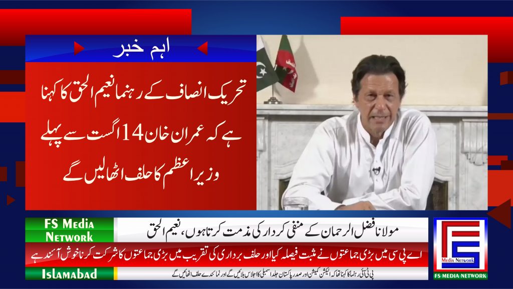 عمران خان 14 اگست سے پہلے وزیراعظم کا حلف اٹھالیں گے: رہنما تحریک انصاف نعیم الحق