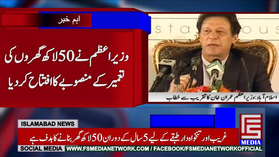 وزیراعظم عمران خان نے 50 لاکھ گھروں کی تعمیر کے منصوبے کا افتتاح کر دیا