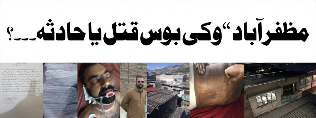 مظفرآباد وقار عرف “وکی بوس قتل یا حادثہ۔۔۔؟