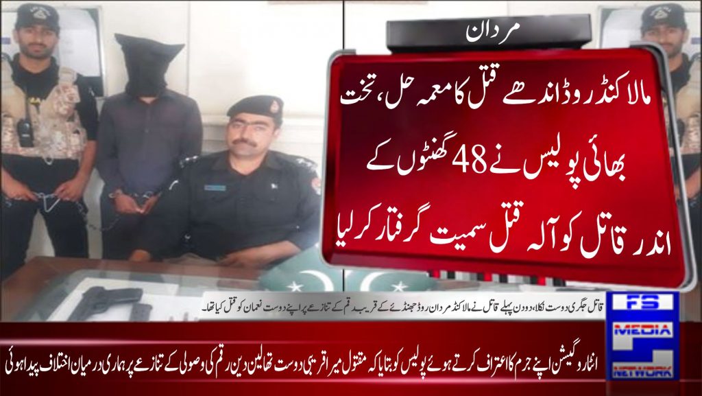 مالاکنڈ روڈ اندھے قتل کامعمہ حل، تخت بھائی پولیس نے 48گھنٹو ں کے اندر قاتل کو آلہ قتل سمیت گرفتار کر لیا