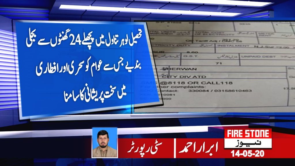 تحصیل لوہر تناول میں پچھلے 24 گھنٹوں سے بجلی بند یے جس سے عوام کو سحری اور افطاری میں سخت پریشانی کا سامنا