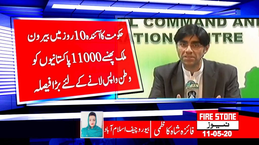 حکومت کاآئندہ 10 روز میں بیرون ملک پھنسے 11000پاکستانیوں کو وطن واپس لانے کے لئے بڑا فیصلہ