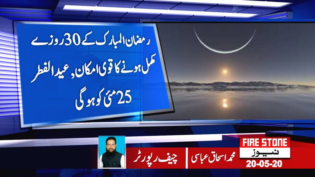 رمضان المبارک کے 30 روزے مکمل ہونے کا قوی امکان,عیدالفطر 25 مئی کو ہوگی