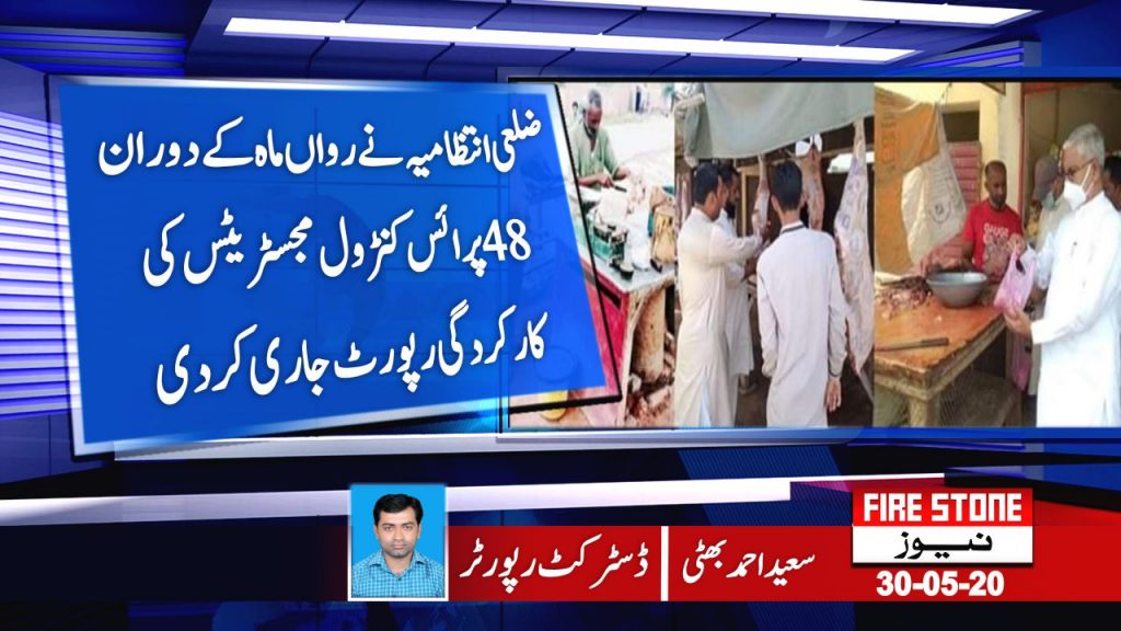 ضلعی انتظامیہ نے رواں ماہ کے دوران 48 پرائس کنٹرول مجسٹریٹس کی کارکردگی رپورٹ جاری کردی