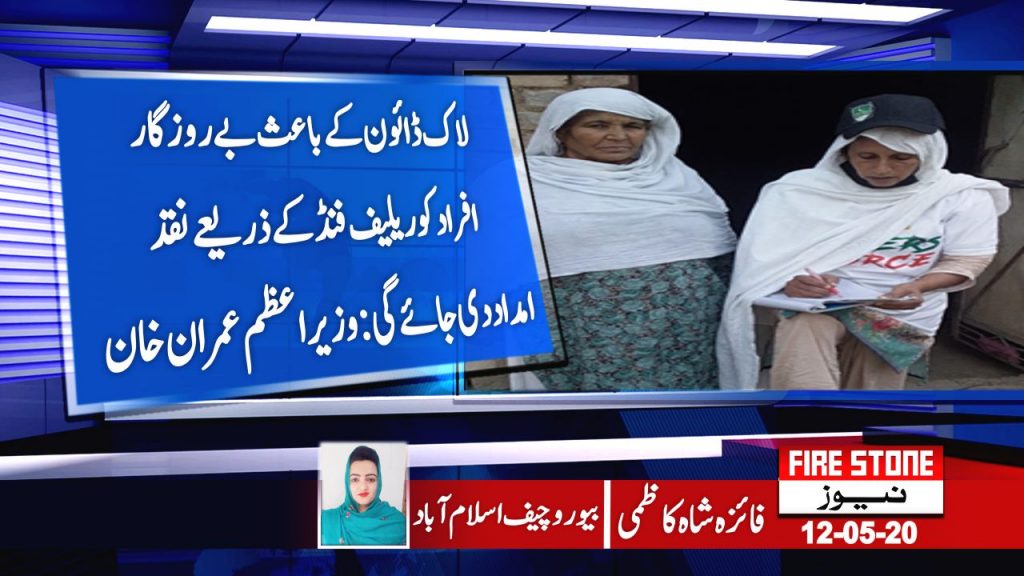 لاک ڈائون کےباعث بےروزگارافرادکوریلیف فنڈکےذریعےنقدامداددی جائےگی وزیراعظم عمران خان