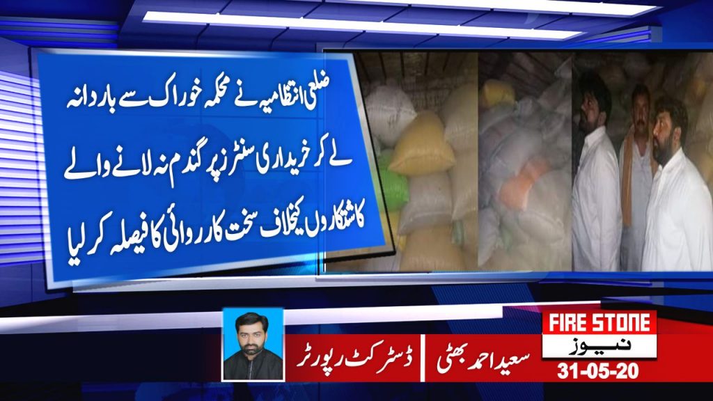 محکمہ خوراک سے باردانہ لے کر خریداری سنٹرز پر گندم نہ لانے والے کاشتکاروں کیخلاف سخت کارروائی کا فیصلہ کرلیا