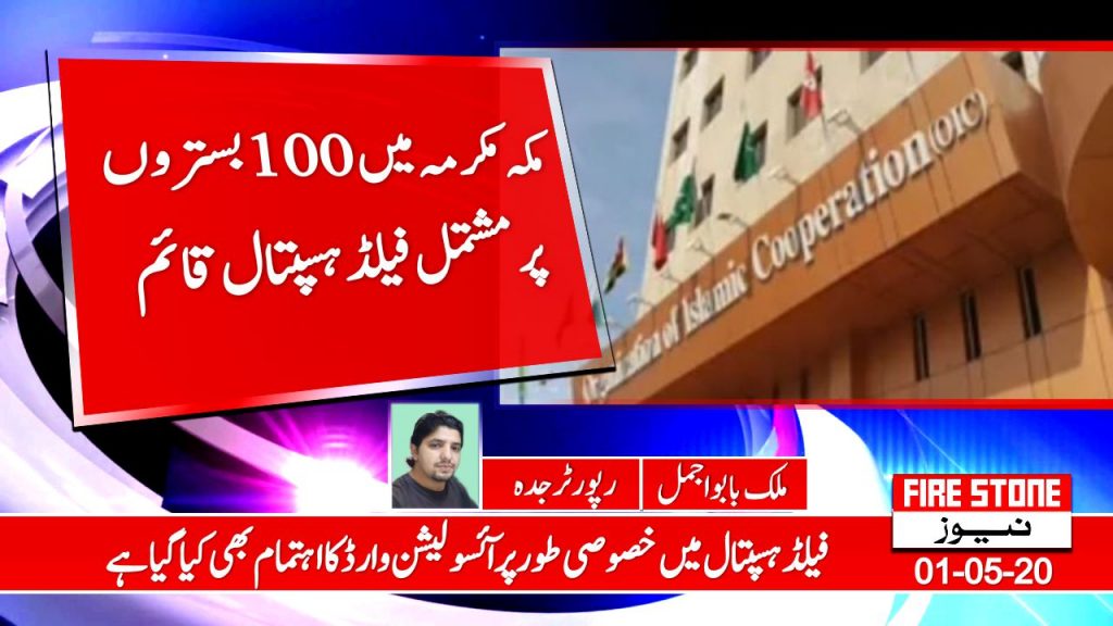 مکہ مکرمہ میں 100 بستروں پر مشتمل فیلڈ ہسپتال قائم