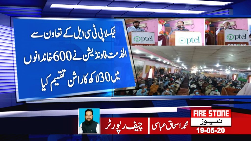 ٹیکسلا پی ٹی سی ایل کے تعاون سے الخدمت فاونڈیشن نے 600خاندانوں میں 30 لاکھ کا راشن تقسیم کیا