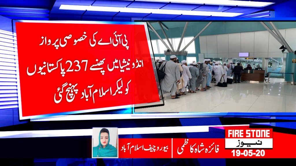 پی آئی اے کی خصوصی پروازانڈونیشیامیں پھنسے237 پاکستانیوں کولیکراسلام آباد پہنچ گئی