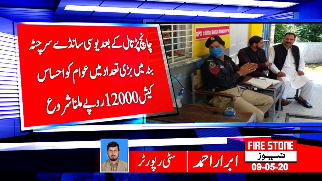 چانچ پڑتال کے بعد یوسی سانڈےسر چٹہ بٹہ میں بڑی تعداد میں عوام کو احساس کیش 12000 روپے ملنا شروع