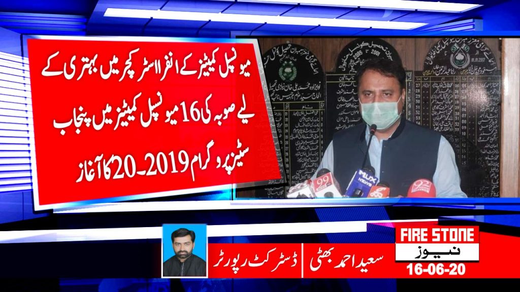 میونسپل کمیٹیز کے انفرا اسٹرکچر میں بہتری کے لیے صوبہ کی 16 میونسپل کمیٹیزمیں پنجاب سٹیز پروگرام 2019۔ 20 کا آغاز