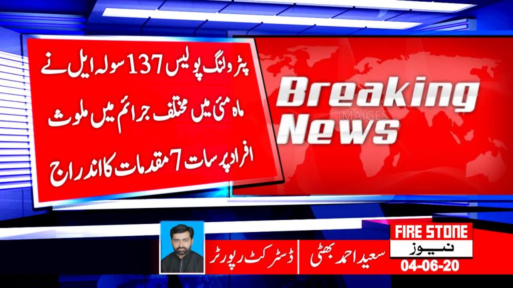 پٹرولنگ پو لیس 137 سولہ ایل نے ماہ مئی میں مختلف جرائم میں ملوث افراد پر سات 7 مقدمات کا اندراج