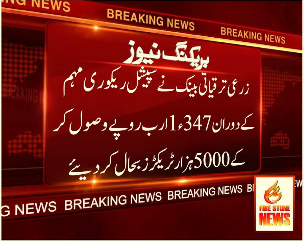 زرعی ترقیاتی بینک نے سپیشل ریکوری مہم کے دوران 1.347 ارب روپے وصول کرکے 5000 ہزار ٹریکڑز بحال کر دیئے