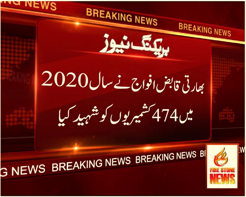 بھارتی قابض افواج نے سال 2020 میں 474 کشمیریوں کو شہید کیا