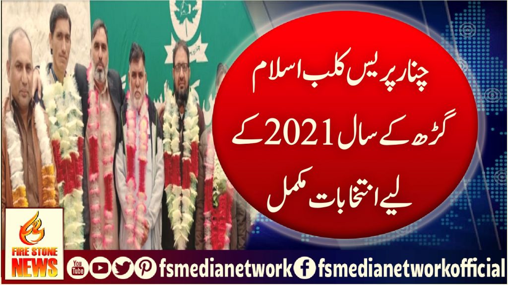 چنار پریس کلب اسلام گڑھ کے سال 2021 کے لیے انتخابات مکمل