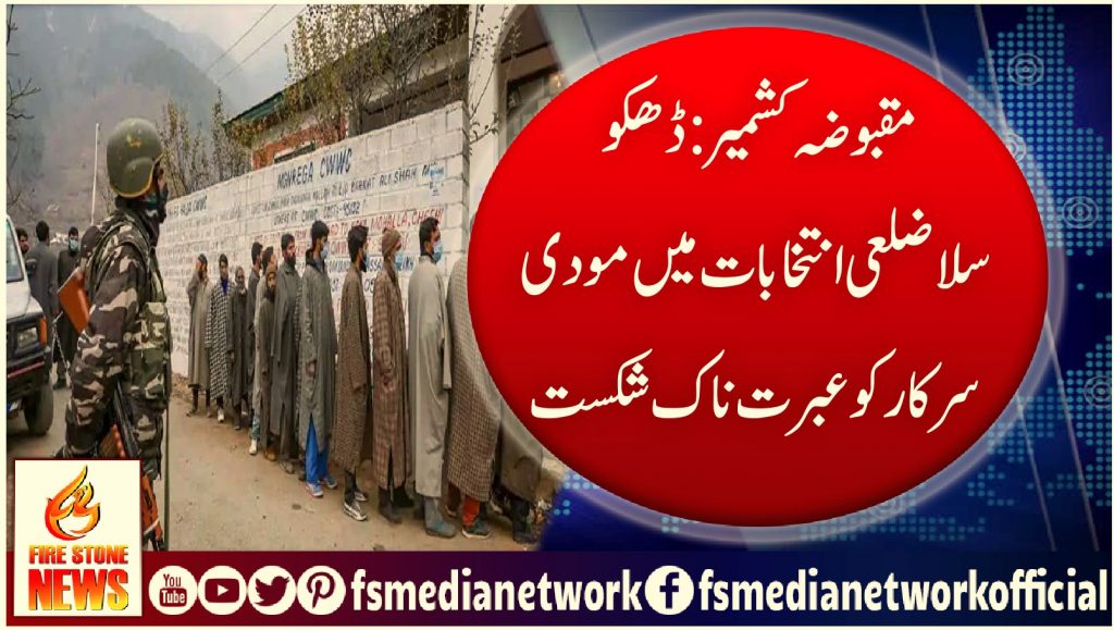 مقبوضہ کشمیر: ڈھکوسلا ضلعی انتخابات میں مودی سرکار کو عبرت ناک شکست