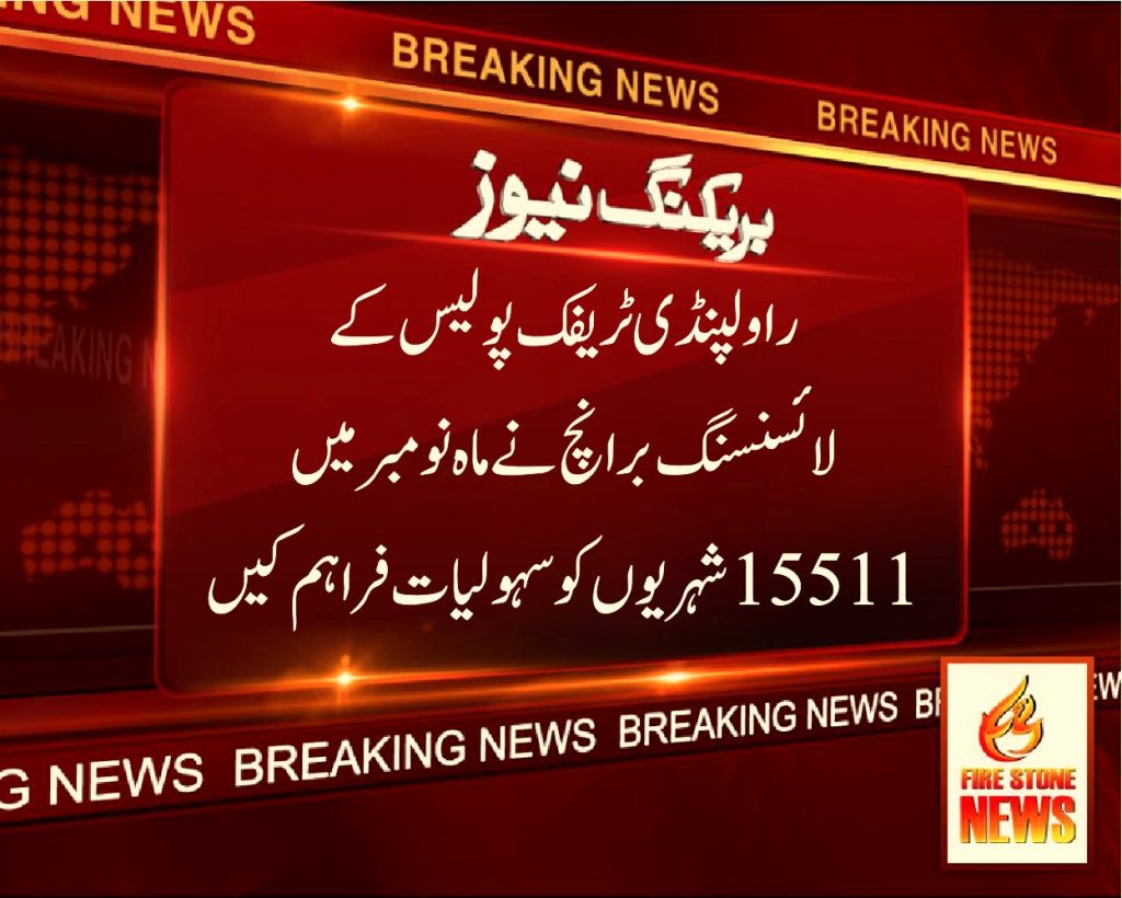 راولپنڈی ٹریفک پولیس کے لائسنسنگ برانچ نے ماہ نومبر میں 15511شہریوں کو سہولیات فراہم کیں