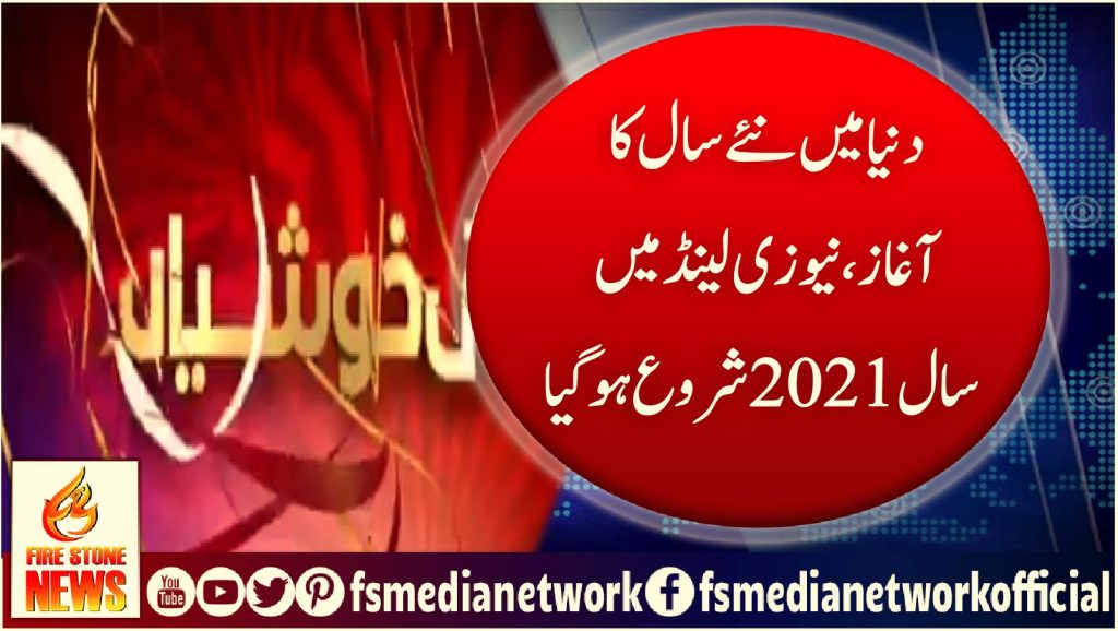 دنیا میں نئے سال کا آغاز، نیوزی لینڈ میں سال 2021 شروع ہوگيا