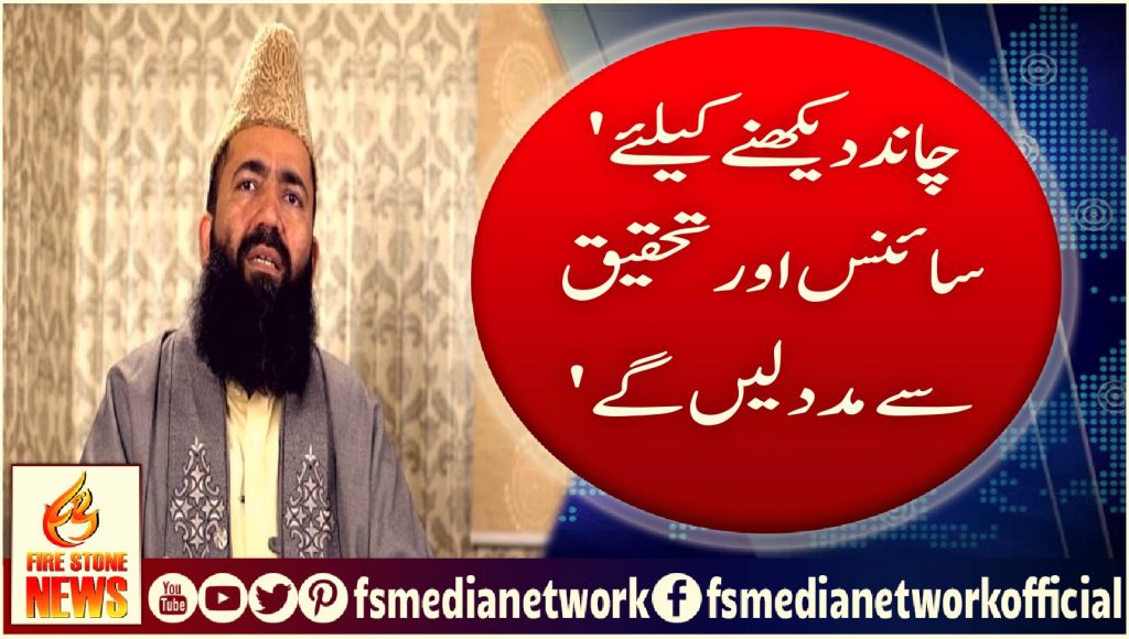 'چاند دیکھنے کیلئے سائنس اور تحقیق سے مدد لیں گے'