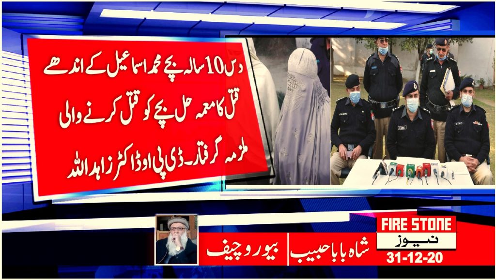 دس10 سالہ بچے محمد اسماعیل کے اندھے قتل کا معمہ حل بچے کو قتل کرنے والی ملزمہ گرفتار۔ڈی پی او ڈاکٹرزاہداللہ