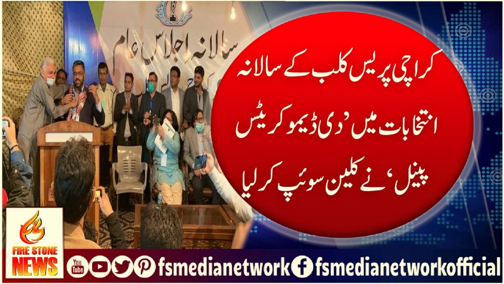 کراچی پریس کلب کے سالانہ انتخابات میں ’دی ڈیمو کریٹس پینل‘ نے کلین سوئپ کرلیا