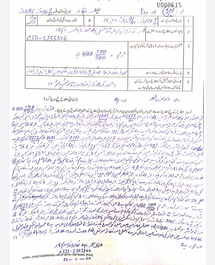 اسلام آباد تھانہ رمنا میں درج ایف آئی آر اور آئی جی اسلام آباد کی دی جانے والی درخواست کا عکس