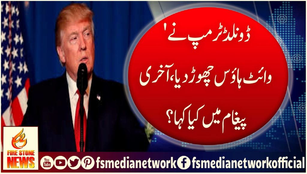 ڈونلڈ ٹرمپ نے وائٹ ہاؤس چھوڑ دیا، آخری پیغام میں کیا کہا؟