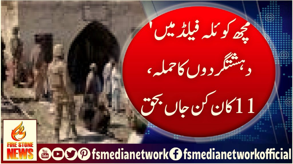 مچھ کوئلہ فیلڈ میں دہشتگردوں کا حملہ، 11 کان کن جاں بحق