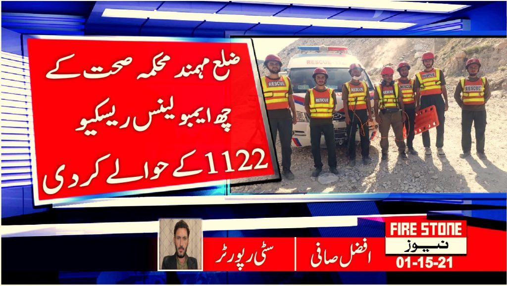 ضلع مہمندمحکمہ صحت کے چھ ایمبولینس ریسکیو 1122 کے حوالے کر دی