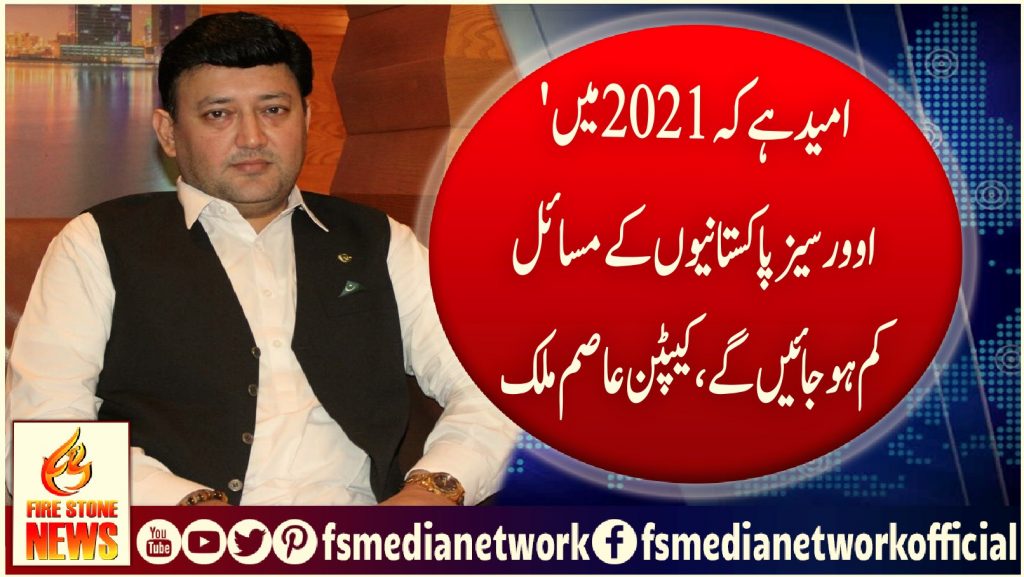 امید ہے کہ 2021 میں اوورسیز پاکستانیوں کے مسائل کم ہوجائیں گے،کیپٹن عاصم ملک