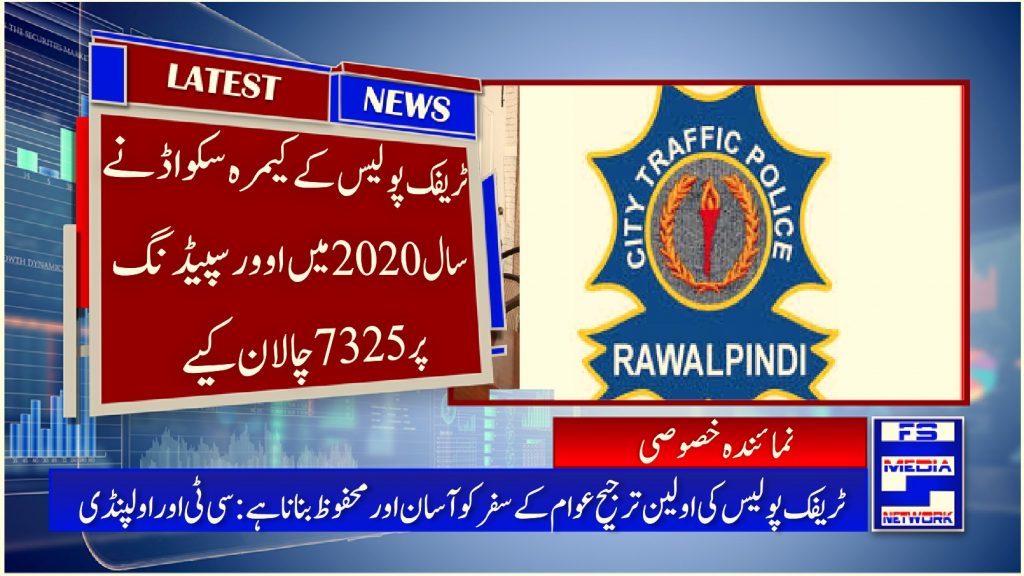 ٹریفک پولیس کے کیمرہ سکواڈ نے سال 2020میں اوور سپیڈنگ پر 7325چالان کیے