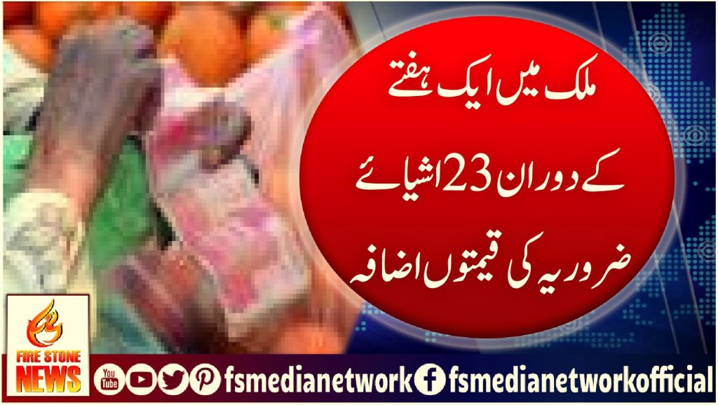 ملک میں ایک ہفتے کے دوران 23 اشیائے ضروریہ کی قیمتوں اضافہ