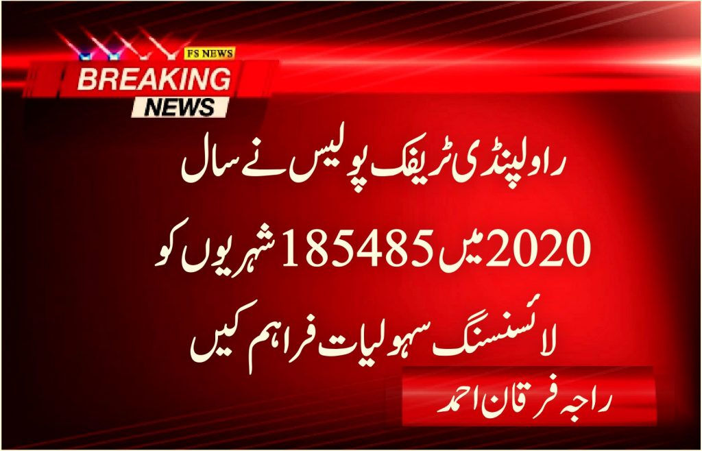 راولپنڈی ٹریفک پولیس نے سال 2020میں 185485شہریوں کو لائسنسنگ سہولیات فراہم کیں