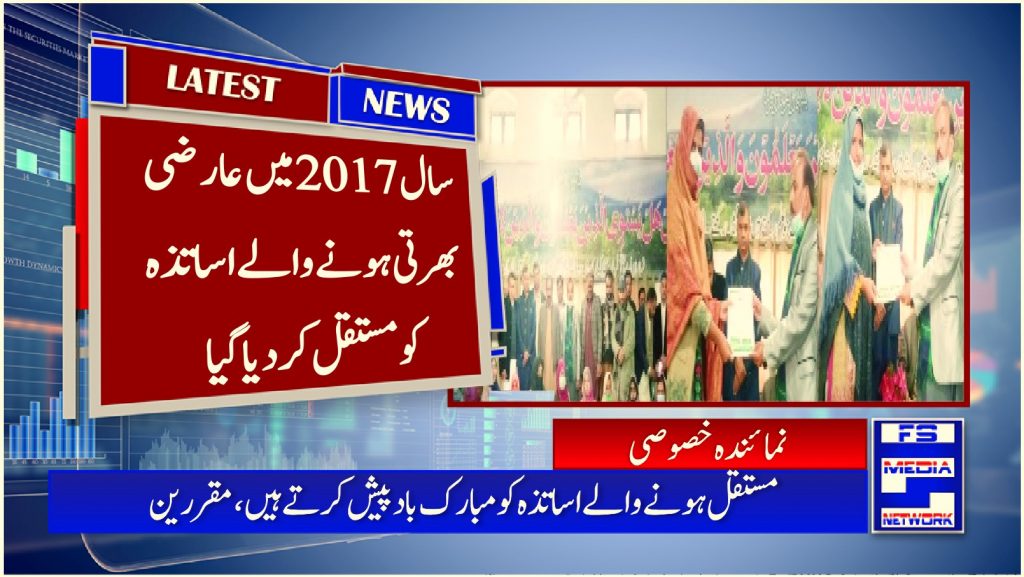 سال 2017میں عارضی بھرتی ہونے والے اساتذہ کو مستقل کر دیا گیا