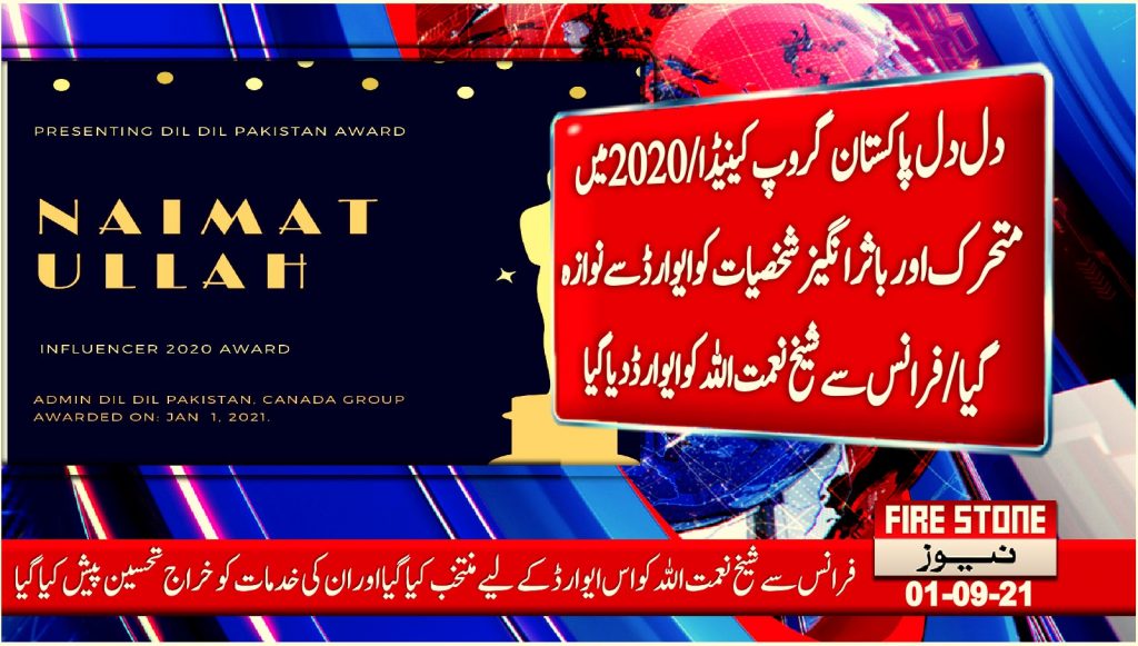 دل دل پاکستان گروپ کینیڈا/ 2020 میں متحرک اورباثرانگیزشخصیات کو ایوارڈ سے نوازہ گیا/فرانس سے شیخ نعمت اللہ کو ایوارڈ دیا گیا