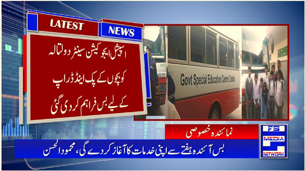 اسپیشل ایجوکیشن سینٹر دولتالہ کو بچوں کے پک اینڈ ڈراپ کے لیے بس فراہم کردی گئی