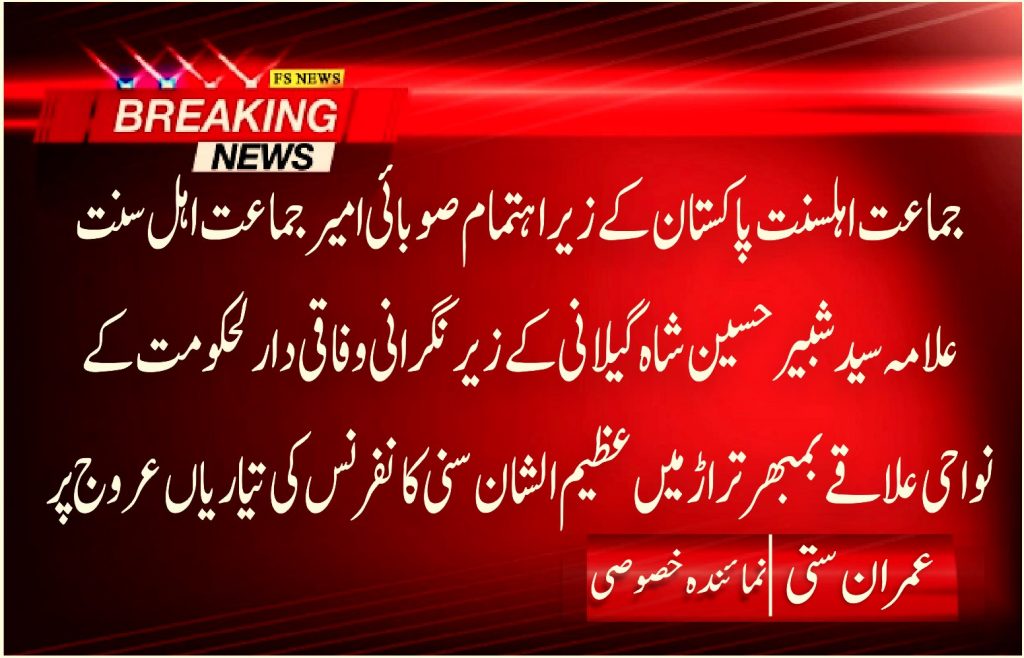 جماعت اہلسنت پاکستان کے زیر اہتمام صوبائی امیر جماعت اہل سنت علامہ سید شبیر حسین شاہ گیلانی کے زیر نگرانی وفاقی دارلحکومت کے نواحی علاقے بمبھرتراڑ میں عظیم الشان سنی کانفرنس کی تیاریاں عروج پر