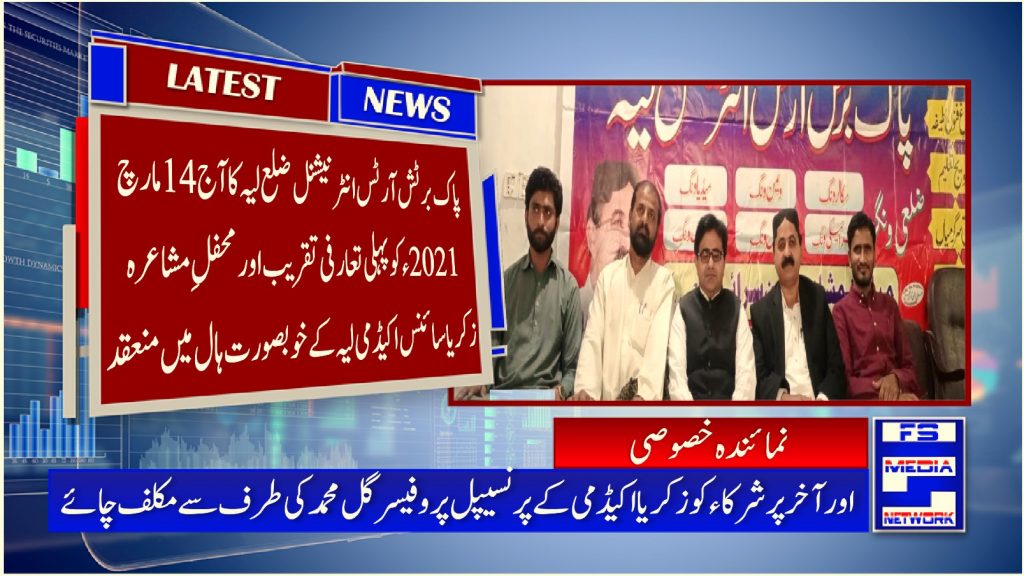 پاک برٹش آرٹس انٹرنیشنل ضلع لیہ کا آج 14 مارچ 2021ء کو پہلی تعارفی تقریب اور محفلِ مشاعرہ زکریا سائنس اکیڈمی لیہ کے خوبصورت ہال میں منعقد