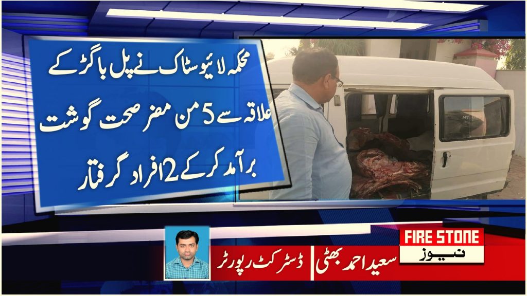 محکمہ لائیو سٹاک نے پل باگڑ کے علاقہ سے 5 من مضر صحت گوشت برآمد کرکے 2 افراد گرفتار