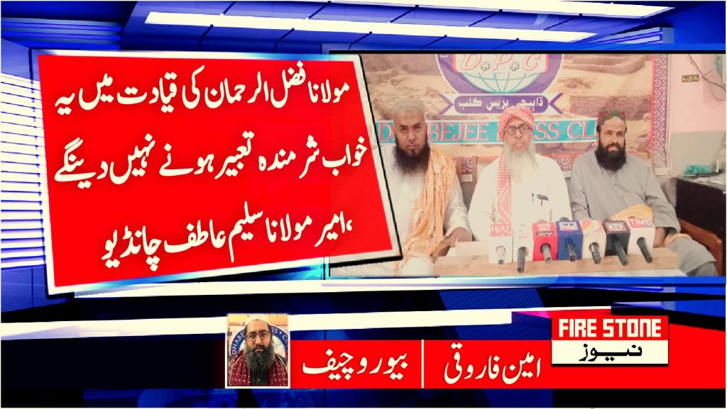 ممالک میں مذہب اور قوم پرستی کے بنیاد پر عوام میں اشتعال پیدا کرکے خانہ جنگی کی راہ ہموار کی جارہی ہے ،امیر مولانا سلیم عاطف چانڈیو