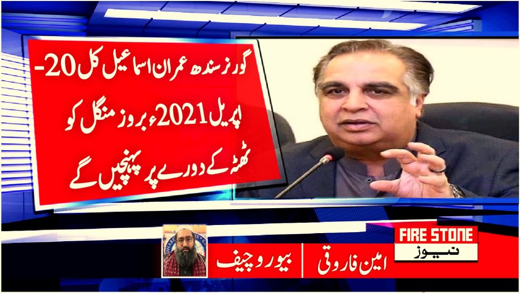 گورنر سندھ عمران اسماعیل کل 20- اپریل 2021ء بروز منگل کو ٹھٹہ کے دورے پر پہنچیں گے