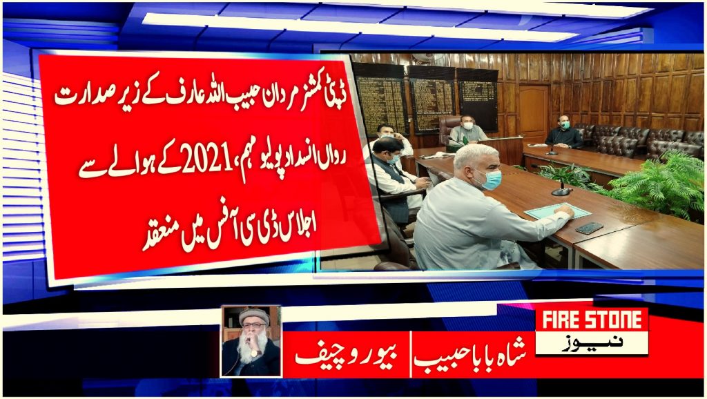 ڈپٹی کمشنر مردان حبیب اللہ عارف کے زیر صدارت رواں انسداد پولیو مہم،2021 کے ہوالے سے اجلاس ڈی سی آفس میں منعقد