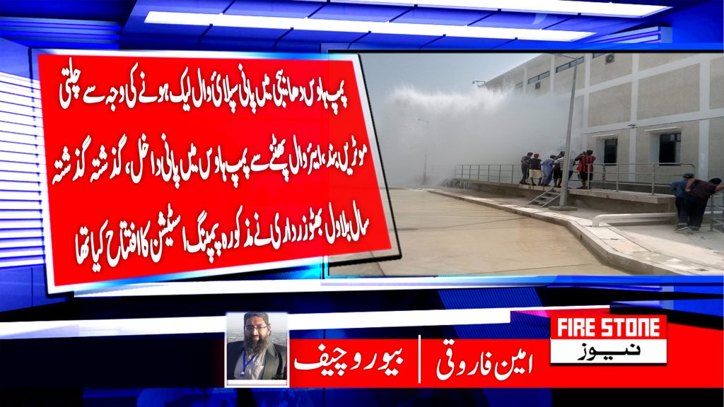 پمپ ہاوس دھابیجی میں پانی سپلائ وال لیک ہونے کی وجہ سے چلتی موٹریں بند ،ایئر وال پھٹنے سے پمپ ہاوس میں پانی داخل،گذشتہ گذشتہ سال بلاول بھٹو زرداری نے مذکورہ پمپنگ اسٹیشن کا افتتاح کیا تھا