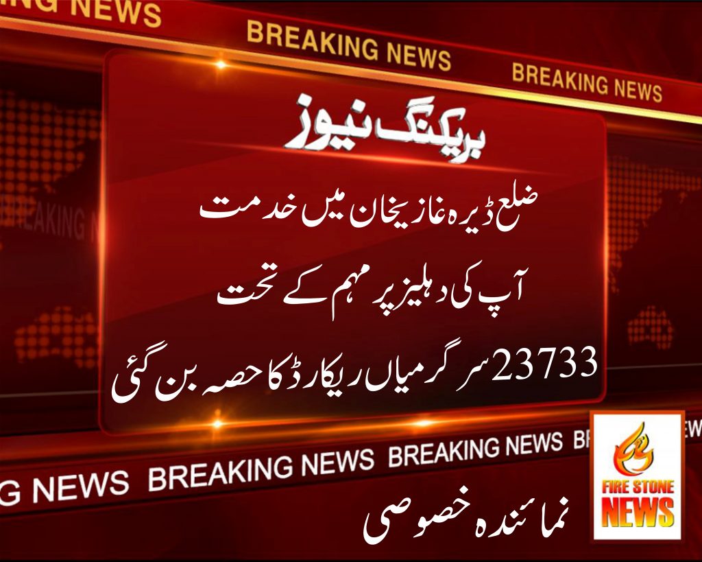 ضلع ڈیرہ غازیخان میں خدمت آپ کی دہلیز پر مہم کے تحت 23733 سرگرمیاں ریکارڈ کا حصہ بن گئی