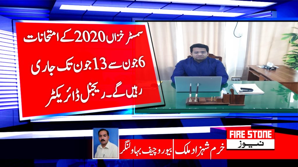 سمسٹر خزاں 2020 کے امتحانات 6 جون سے 13جون تک جاری رہیں گے۔ ریجنل ڈائریکٹر