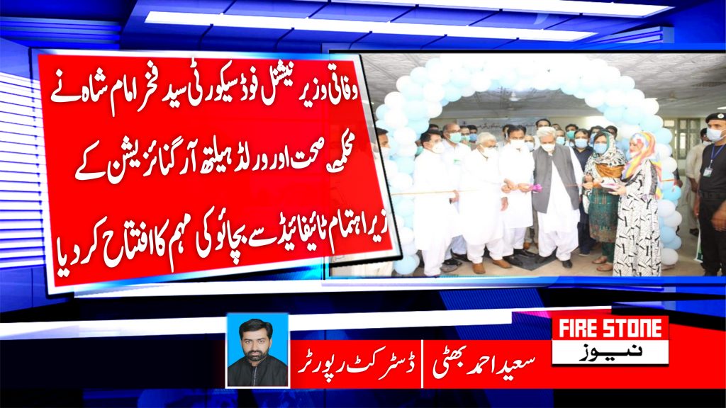 وفاقی وزیر نیشنل فوڈ سیکورٹی سید فخر امام شاہ نے محکمہ صحت اور ورلڈ ہیلتھ آرگنائزیشن کے زیر اہتمام ٹائیفائیڈ سے بچائو کی مہم کا افتتاح کردیا