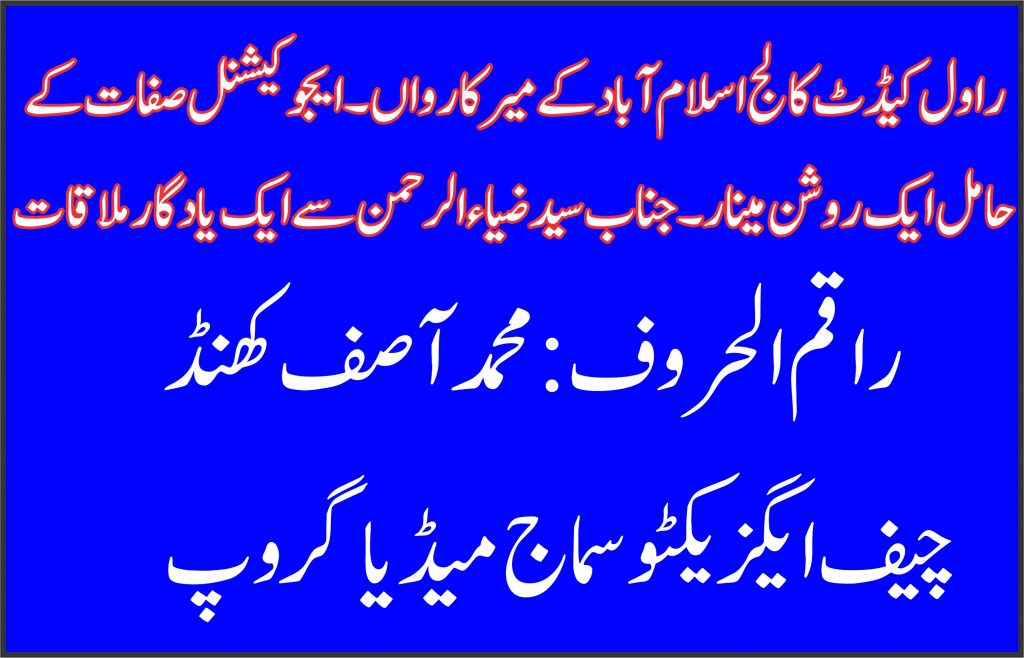 راول کیڈٹ کالج اسلام آباد کے میر کارواں،ایجوکیشنل صفات کے حامل ایک روشن مینار، سید ضیاء الرحمن سے ایک یادگار ملاقات