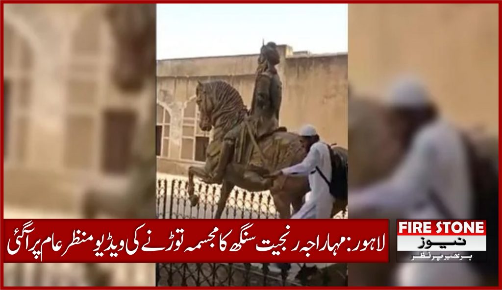 لاہور: مہاراجہ رنجیت سنگھ کا مجسمہ توڑنے کی ویڈیو منظرعام پر آگئی