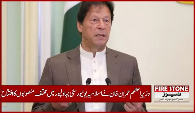 وزیرِ اعظم عمران خان نے اسلامیہ یونیورسٹی بہاولپور میں مختلف منصوبوں کا افتتاح کردیا