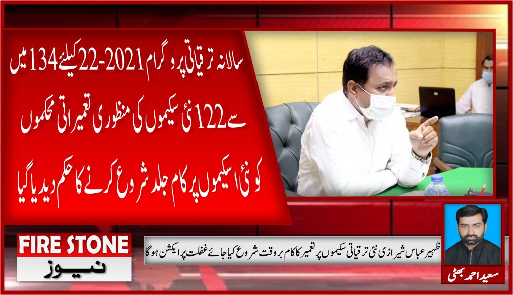 سالانہ ترقیاتی پروگرام 2021-22 کیلئے 134 میں سے 122 نئی سکیموں کی منظوری تعمیراتی محکموں کو نئی اسکیموں پر کام جلد شروع